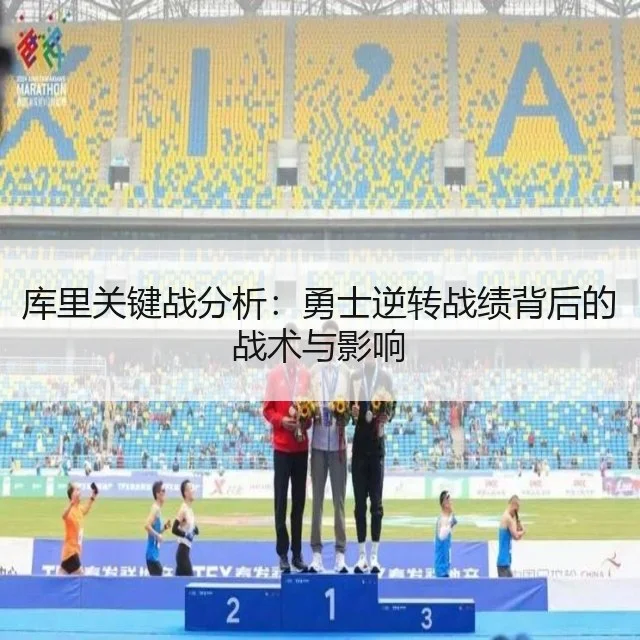 库里关键战分析:勇士逆转战绩背后的战术与影响